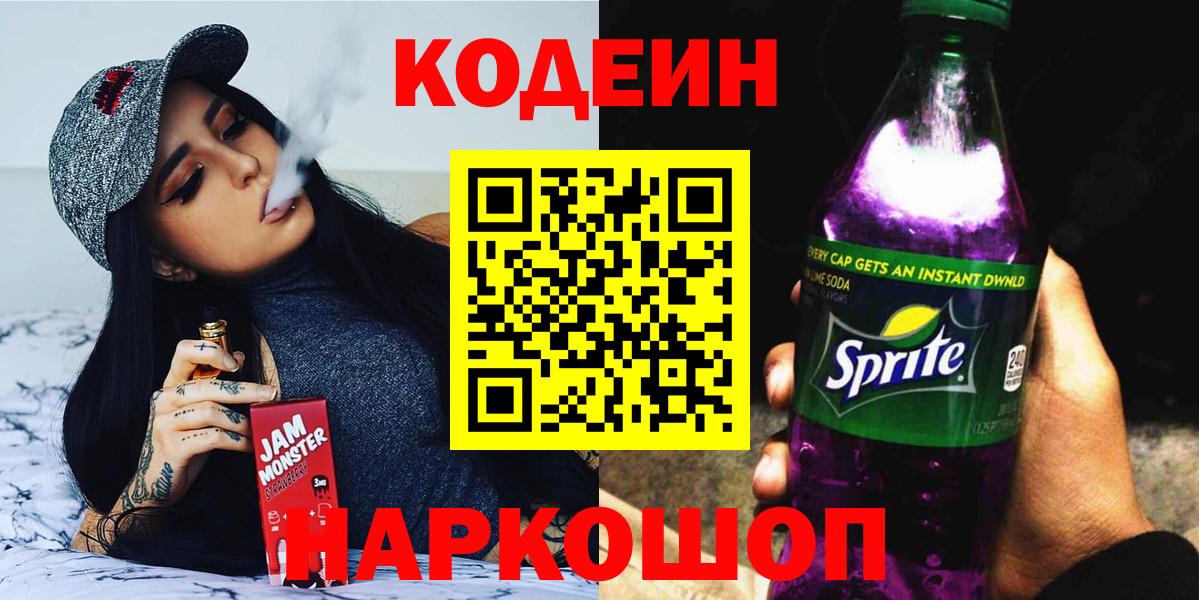 Кодеин напиток Lean (лин) Заводоуковск