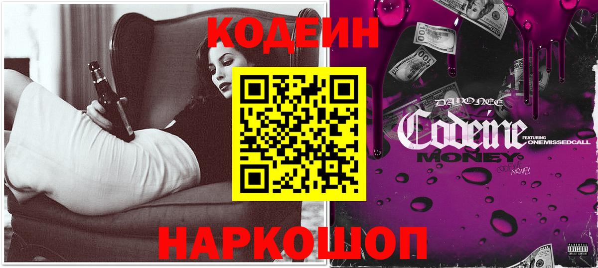 купить закладку  Кодеин Purple Drank  Вход с VPN  Заводоуковск  Кодеиновый сироп Lean Purple Drank 